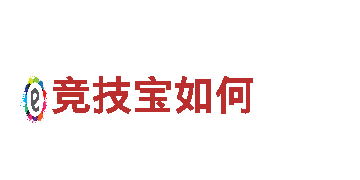 畅玩尽在竞技宝如何！
